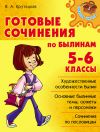 Книга Готовые сочинения по былинам. 5-6 классы автора Валентина Крутецкая