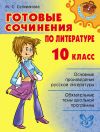 Книга Готовые сочинения по литературе. 10 класс автора Марина Селиванова