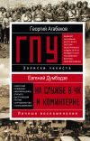 Книга ГПУ автора Георгий Агабеков