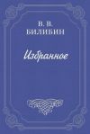 Книга Грамматика влюбленных автора Виктор Билибин