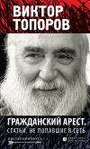 Книга Гражданский арест. Статьи, не попавшие в Сеть (сборник) автора Виктор Топоров