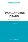 Книга Гражданское право для начинающих автора Дмитрий Усольцев