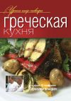 Книга Греческая кухня автора Коллектив Авторов