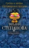 Книга Грехи и мифы Патриарших прудов автора Татьяна Степанова