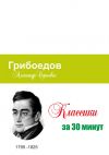 Книга Грибоедов за 30 минут автора Татьяна Беленькая
