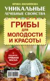 Книга Грибы для молодости и красоты автора Ирина Филиппова