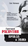 Книга Григорий Распутин: правда и ложь автора Олег Жиганков