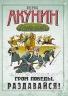 Книга Гром победы, раздавайся! автора Борис Акунин