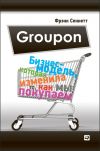 Книга Groupon. Бизнес-модель, которая изменила то, как мы покупаем автора Фрэнк Сеннетт