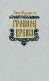 Книга Грозное время автора Лев Жданов