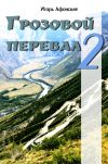 Книга Грозовой перевал – 2 автора Игорь Афонский