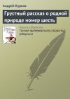 Книга Грустный рассказ о родной природе номер шесть автора Андрей Курков