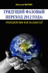 Книга Грядущий фазовый переход 2012 года: очередной миф или реальность? автора Николай Батин