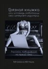 Книга Грязная книжка, или Исповедь работницы секс-интернет-индустрии автора Miroslava Mirnaya