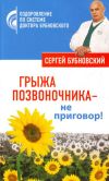 Книга Грыжа позвоночника – не приговор! автора Сергей Бубновский