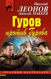 Книга Гуров против Гурова автора Николай Леонов