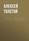 Книга Гуси-лебеди автора Алексей Толстой