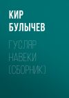 Книга Гусляр навеки (сборник) автора Кир Булычев