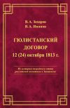 Книга Гюлистанский договор 12 (24) октября 1813 г автора Владимир Иванов