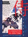 Книга Хагакурэ. Сокрытое в листве. Кодекс чести самурая автора Цунэтомо Ямамото