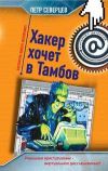 Книга Хакер хочет в Тамбов автора Петр Северцев