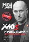 Книга Хаос и революции – оружие доллара автора Николай Стариков
