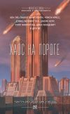 Книга Хаос на пороге (сборник) автора Антология