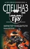 Книга Характер победителя автора Михаил Нестеров