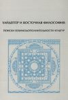 Книга Хайдеггер и восточная философия: поиски взаимодополнительности культур автора Михаил Корнеев