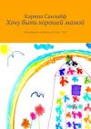 Книга Хочу быть хорошей мамой. Мир мамы и ребёнка от 0 до 7 лет автора Карина Санлайф