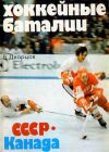 Книга Хоккейные баталии. СССР – Канада автора Владимир Дворцов