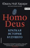 Книга Homo Deus. Краткая история будущего автора Юваль Харари