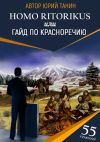 Книга Homo ritorikus, или гайд по красноречию автора Юрий Танин