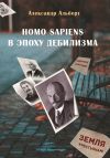 Книга Homo sapiens в эпоху дебилизма автора Александр Альберт