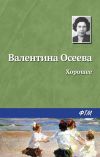 Книга Хорошее автора Валентина Осеева