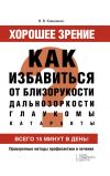 Книга Хорошее зрение. Как избавиться от близорукости, дальнозоркости, глаукомы, катаракты автора Валентина Коваленко
