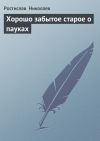 Книга Хорошо забытое старое о пауках автора Ростислав Николаев