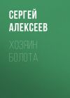 Книга Хозяин болота автора Сергей Алексеев