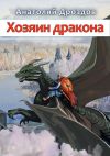 Книга Хозяин дракона автора Анатолий Дроздов