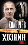 Книга Хозяин города автора Владимир Колычев