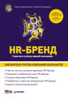Книга HR-Бренд. 5 шагов к успеху вашей компании автора Ольга Бруковская