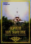 Книга Храм на холме автора Сергей Панфилов