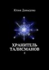 Книга Хранитель талисманов. II автора Юлия Давыдова