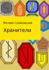 Книга Хранители автора Матвей Слайковский