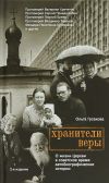 Книга Хранители веры. О жизни Церкви в советское время автора Ольга Гусакова