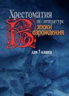 Книга Хрестоматия по литературе эпохи Возрождения для 7 класса автора Л. Щипулина