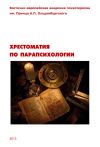 Книга Хрестоматия по парапсихологии автора Олег Сыропятов