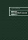 Книга Хроники психотерапевтического кабинета автора Андрей Дорофеев