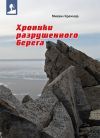 Книга Хроники разрушенного берега (сборник) автора Михаил Кречмар