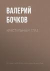 Книга Хрустальный глаз автора Валерий Бочков